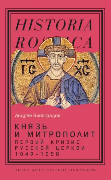 Андрей Виноградов - Князь и митрополит. Первый кризис Русской церкви. 1049–1058 обложка книги