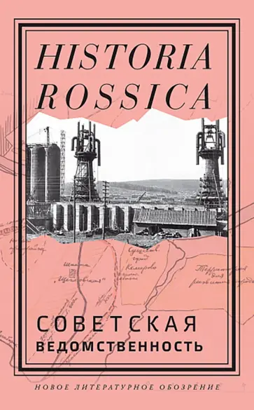 Стась, Байкалов - Советская ведомственность обложка книги