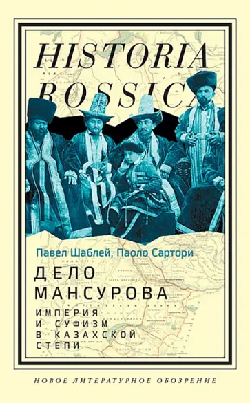 Сартори, Шаблей - Дело Мансурова. Империя и суфизм в Казахской степи обложка книги