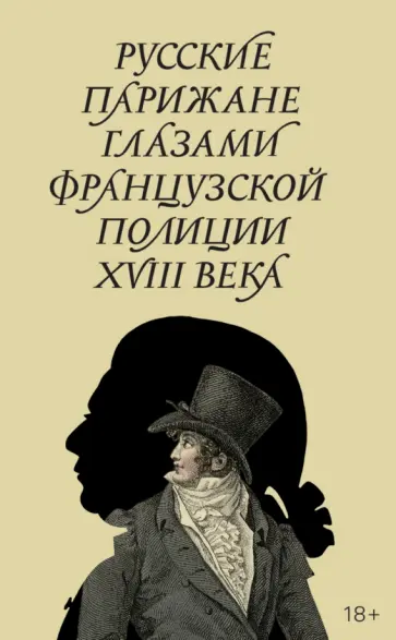 Кондаков, Строев - Русские парижане глазами французской полиции ХVIII века обложка книги