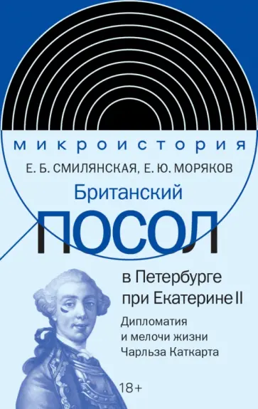 Смилянская, Моряков - Британский посол в Петербурге при Екатерине II. Дипломатия и мелочи жизни лорда Чарльза Каткарта обложка книги