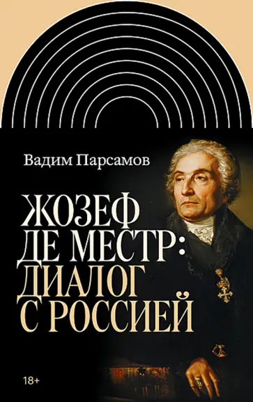 Вадим Парсамов - Жозеф де Местр. Диалог с Россией обложка книги