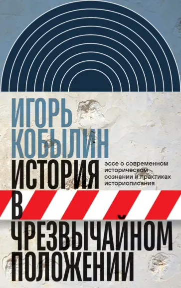 Игорь Кобылин - История в чрезвычайном положении. Эссе о современном историческом сознании обложка книги