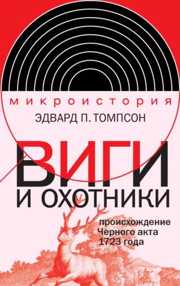 Эдвард Томпсон - Виги и охотники. Происхождение Черного акта 1723 года обложка книги