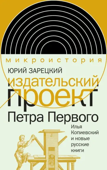 Юрий Зарецкий - Издательский проект Петра Первого. Илья Копиевский и новые русские книги обложка книги