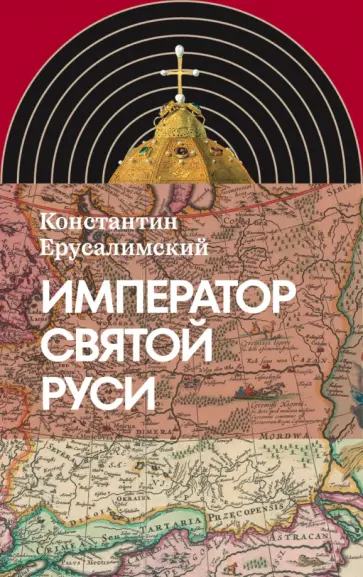 Константин Ерусалимский - Император Святой Руси обложка книги