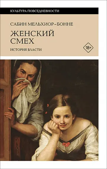 Сабин Мельхиор-Бонне - Женский смех. История власти обложка книги
