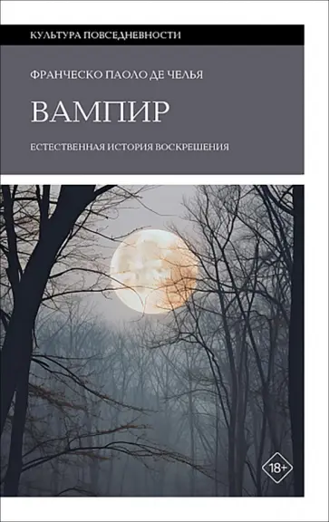 Де Челья Франческо Паоло - Вампир. Естественная история воскрешения обложка книги