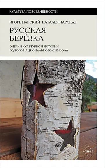 Нарский, Нарская - Русская березка. Очерки культурной истории одного национального символа обложка книги