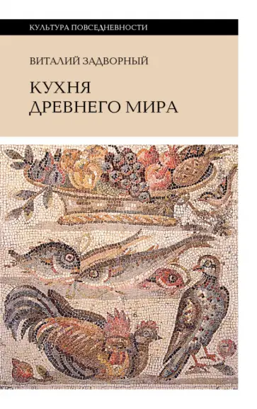 Виталий Задворный - Кухня Древнего мира обложка книги