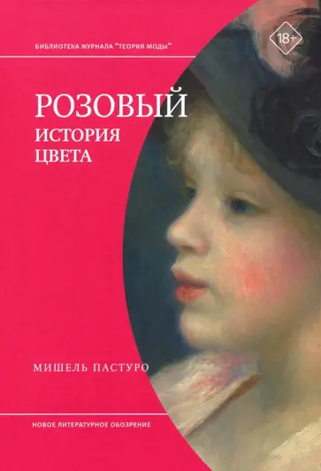 Мишель Пастуро - Розовый. История цвета обложка книги