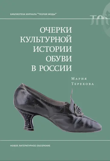Мария Терехова - Очерки культурной истории обуви в России обложка книги