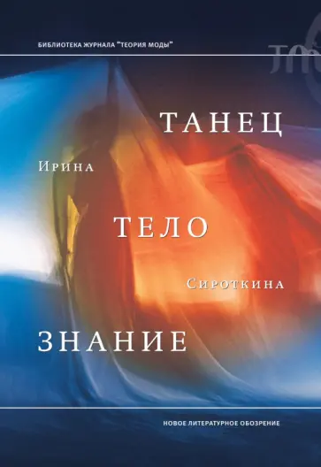 Ирина Сироткина - Танец, тело, знание обложка книги