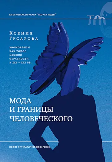 Ксения Гусарова - Мода и границы человеческого. Зооморфизм как топос модной образности в XIX–XXI веках обложка книги