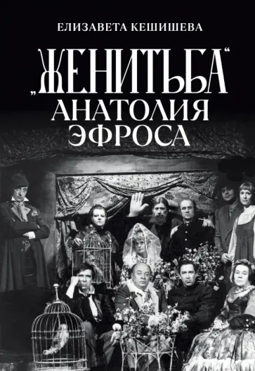 Елизавета Кешишева - "Женитьба" Анатолия Эфроса обложка книги