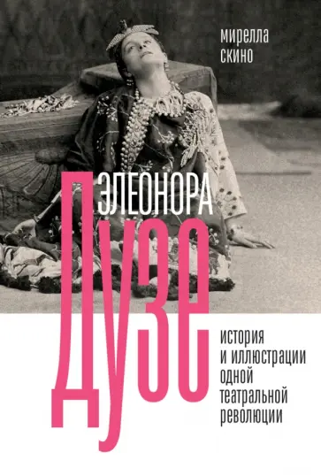 Мирелла Скино - Элеонора Дузе. История и иллюстрации одной театральной революции обложка книги