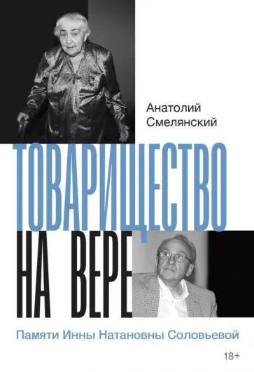 Анатолий Смелянский - Товарищество на вере. Памяти Инны Натановны Соловьевой обложка книги