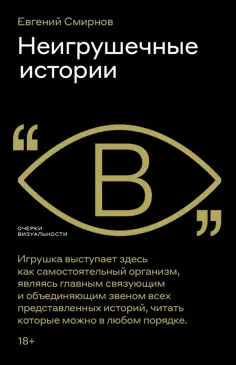 Евгений Смирнов - Неигрушечные истории обложка книги
