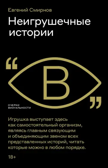 Евгений Смирнов - Неигрушечные истории обложка книги