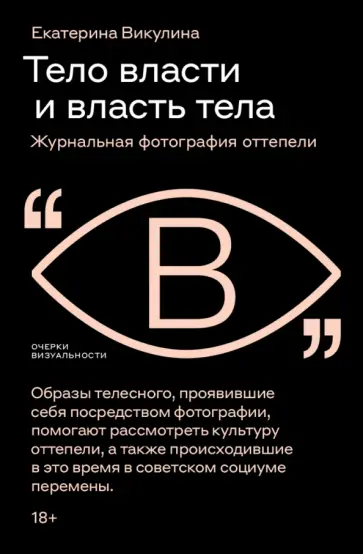 Екатерина Викулина - Тело власти и власть тела. Журнальная фотография оттепели обложка книги