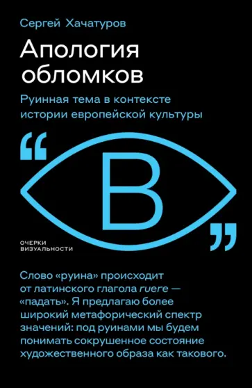 Сергей Хачатуров - Апология обломков. Руинная тема в контексте истории европейской культуры обложка книги