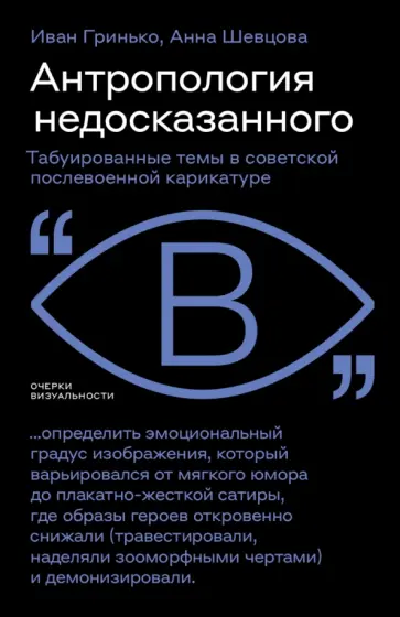 Гринько, Шевцова - Антропология недосказанного. Табуированные темы в советской послевоенной карикатуре обложка книги