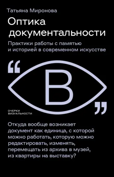 Татьяна Миронова - Оптика документальности. Практики работы с памятью и историей в современном искусстве обложка книги