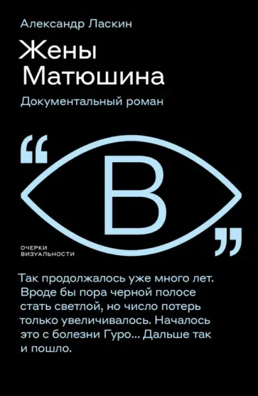 Александр Ласкин - Жены Матюшина. Документальный роман обложка книги