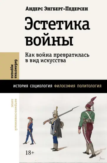 Андерс Энгберг-Педерсен - Эстетика войны. Как война превратилась в вид искусства обложка книги