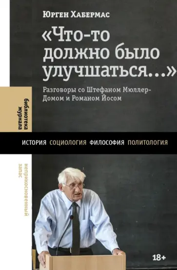 Юрген Хабермас - "Что-то должно было улучшаться…". Разговоры со Штефаном Мюллер-Домом и Романом Йосом обложка книги