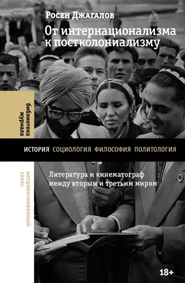 Росен Джагалов - От интернационализма к постколониализму. Литература и кинематограф между вторым и третьим миром обложка книги