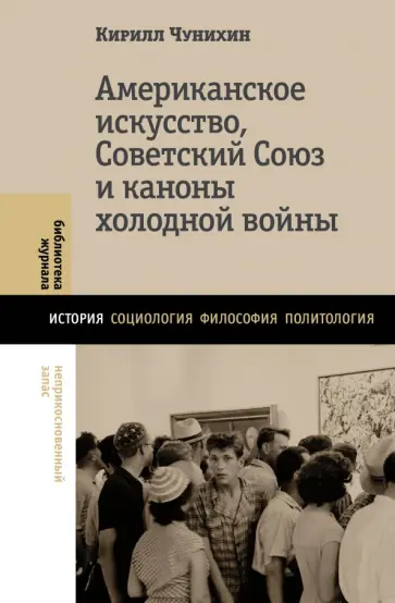 Кирилл Чунихин - Американское искусство, Советский Союз и каноны холодной войны обложка книги