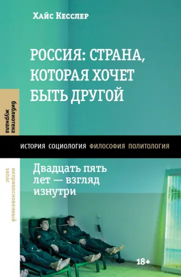Хайс Кесслер - Россия: страна, которая хочет быть другой. Двадцать пять лет — взгляд изнутри обложка книги