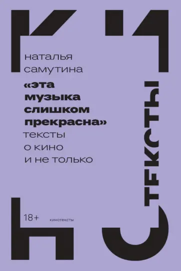 Наталья Самутина - "Эта музыка слишком прекрасна". Тексты о кино и не только обложка книги