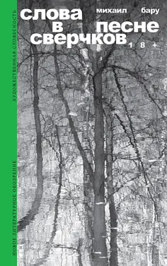 Михаил Бару - Слова в песне сверчков обложка книги