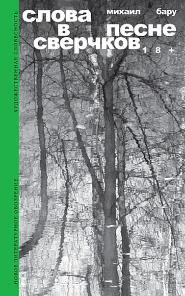 Михаил Бару - Слова в песне сверчков обложка книги