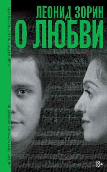 Леонид Зорин - О любви. Драматургия, проза, воспоминания обложка книги