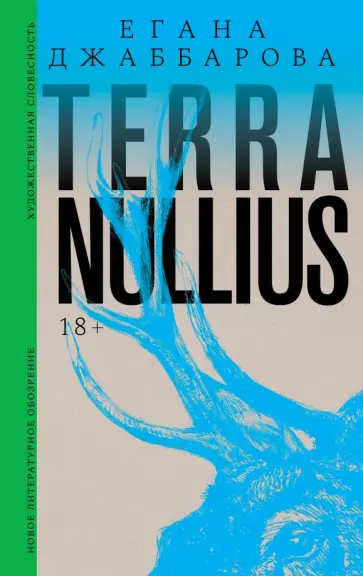 Егана Джаббарова - Terra nullius обложка книги