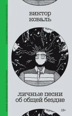 Виктор Коваль - Личные песни об общей бездне обложка книги