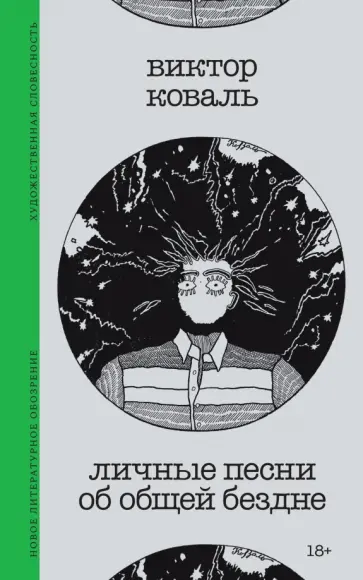 Виктор Коваль - Личные песни об общей бездне обложка книги
