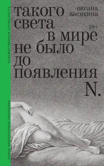 Оксана Васякина - Такого света в мире не было до появления N. обложка книги