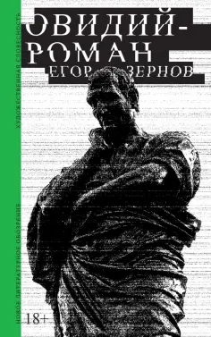 Егор Зернов - Овидий-роман обложка книги