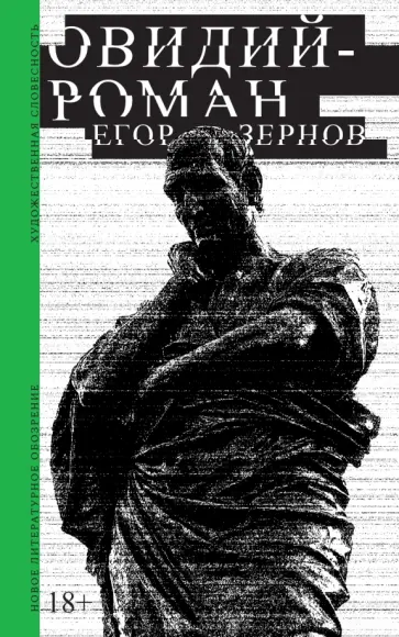 Егор Зернов - Овидий-роман обложка книги