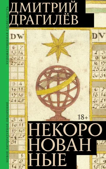 Дмитрий Драгилев - Некоронованные обложка книги