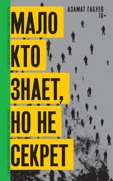Азамат Габуев - Мало кто знает, но не секрет обложка книги
