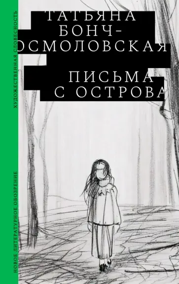 Татьяна Бонч-Осмоловская - Письма с острова обложка книги