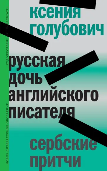Ксения Голубович - Русская дочь английского писателя. Сербские притчи обложка книги