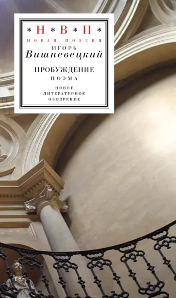 Игорь Вишневецкий - Пробуждение. Поэма обложка книги