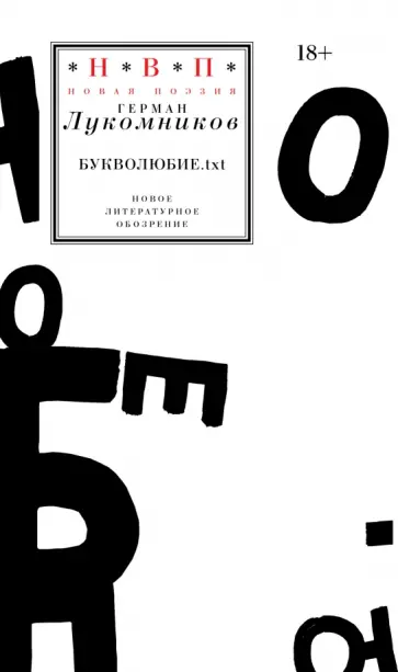 Герман Лукомников - Букволюбие.txt обложка книги