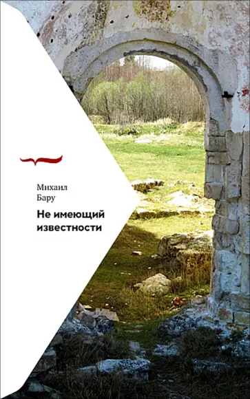 Михаил Бару - Не имеющий известности обложка книги
